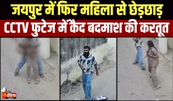 जयपुर में फिर से महिला के साथ छेड़छाड़, बदमाश की करतूत CCTV कैमरे में हुई कैद