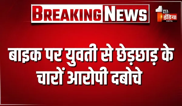 बाइक पर युवती से छेड़छाड़ के चारों आरोपी दबोचे, डीसीपी साउथ राजर्षि राज को मिली कामयाबी