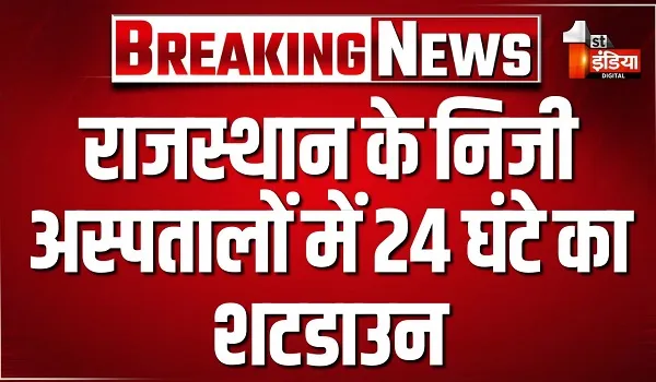 राजस्थान के निजी अस्पतालों में 24 घंटे का शटडाउन, IMA राजस्थान की आपात बैठक में आंदोलन का किया गया ऐलान