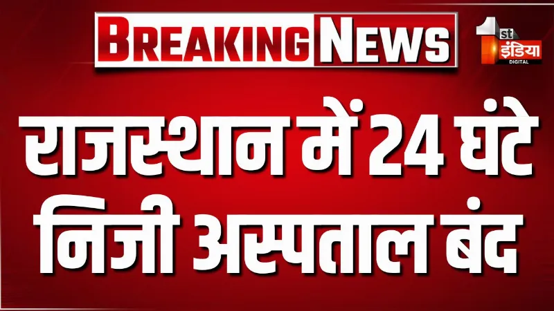 प्रदेशभर के निजी अस्पतालों में 24 घंटे का शटडाउन, निविक हॉस्पिटल संचालक डॉ.सोनदेव बंसल की गिरफ्तारी से जुड़ी खबर