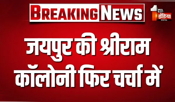 जयपुर की श्रीराम कॉलोनी फिर चर्चा में, हाईकोर्ट ने दिया आवासन मंडल के पक्ष में फैसला, देखिए खास रिपोर्ट