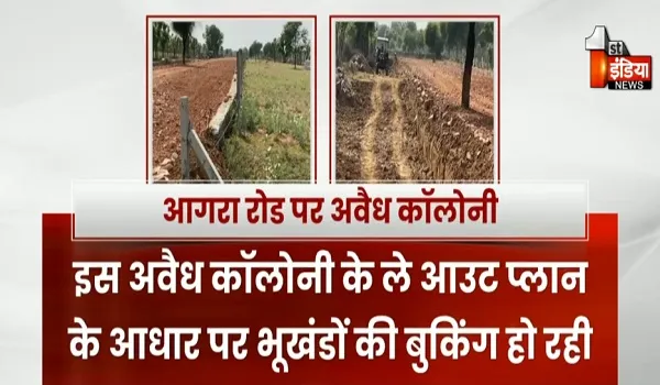 अवैध कॉलोनियां काटने के मामले में आगरा रोड सबसे आगे, सस्ते दामों पर कृषि भूमि खरीद कर महंगे दामों पर बेच रहे भूखंड, देखिए खास रिपोर्ट