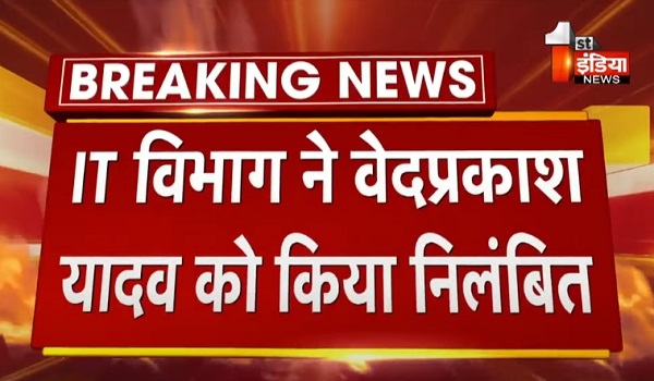 VIDEO: DOIT में बड़ी राशि मिलने से जुड़ी बड़ी खबर, IT विभाग ने वेदप्रकाश यादव को किया निलंबित