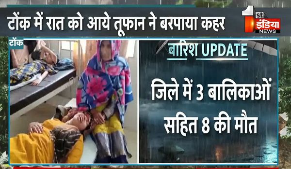 Tonk News: देर रात आए तूफान ने टोंक में बरपाया कहर, 3 बालिकाओं सहित 8 लोगों की मौत; दर्जनों मकान गिरे