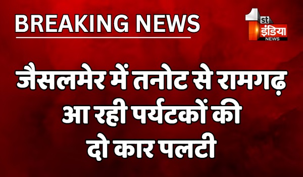 जैसलमेर में तनोट से रामगढ़ आ रही पर्यटकों की दो कार पलटी, हादसे में एक कार चालक की इलाज के दौरान मौत