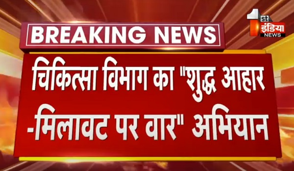 बगैर फूड लाइसेंस के चलती बर्फ फैक्ट्री ! चिकित्सा विभाग का शुद्ध आहार-मिलावट पर वार अभियान