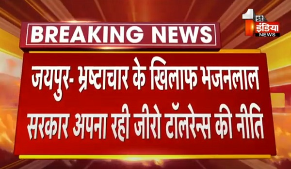 VIDEO: भ्रष्टाचार के खिलाफ भजनलाल सरकार अपना रही जीरो टॉलरेन्स की नीति, श्रम विभाग का कार्मिक होगा बर्खास्त