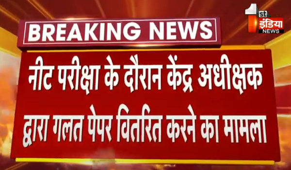 नीट परीक्षा के दौरान केंद्र अधीक्षक द्वारा गलत पेपर वितरित करने का मामला, 120 विद्यार्थियों की हो रही दोबारा परीक्षा