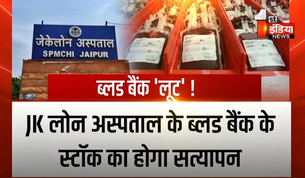 VIDEO: सरकारी ब्लड बैंक से चोरी, निजी ब्लड बैंक में सप्लाई ! लाल खून के काले कारोबार ने उड़ाए चिकित्सा विभाग के होश, देखिए ये खास रिपोर्ट