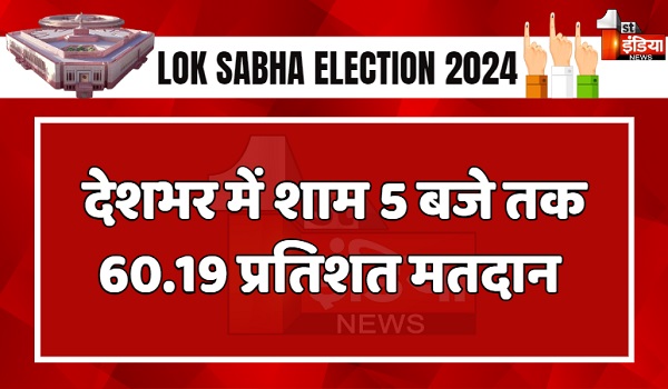 लोकसभा चुनाव-2024 के तीसरे चरण का मतदान, देशभर में शाम 5 बजे तक हुई 60.19 फीसदी वोटिंग