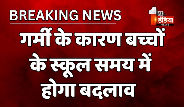 भीषण गर्मी को देखते हुए बच्चों के स्कूल समय में होगा परिवर्तन, बीकानेर निदेशालय ने जारी किए आदेश