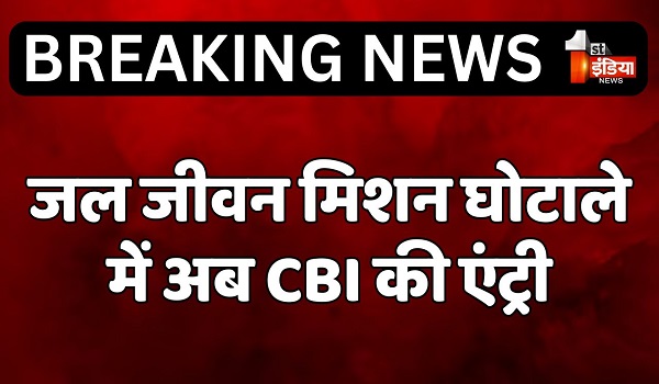 जल जीवन मिशन घोटाले में अब CBI की एंट्री, 900 करोड़ रुपए के घोटाले में CBI ने की FIR दर्ज