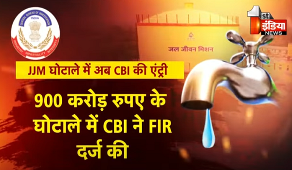 JJM घोटाले में अब CBI की एंट्री, 900 करोड़ के घोटाले की करेगी जांच, "बड़ी मछलियां" पकड़ से दूर