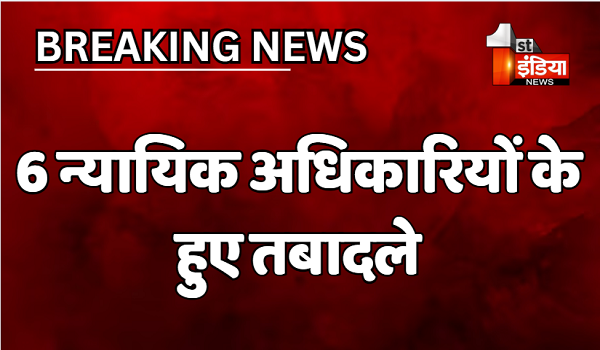 6 न्यायिक अधिकारियों के तबादले, हाईकोर्ट रजिस्ट्रार जनरल प्रमिल कुमार माथुर ने आदेश किए जारी