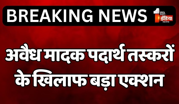 अवैध मादक पदार्थ तस्करों के खिलाफ लिया एक्शन, एक महिला सहित दो शातिर तस्करों को किया गिरफ्तार