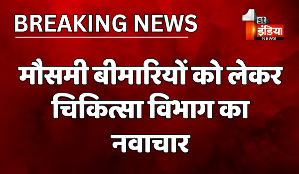 मौसमी बीमारियों को लेकर चिकित्सा विभाग का नवाचार, अब इस एप के जरिए होगी मॉनिटरिंग