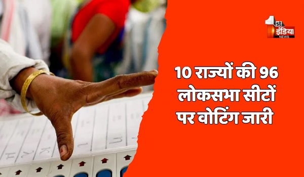 LokSabha Elections 2024 Fourth Phase: 10 राज्यों की 96 लोकसभा सीटों पर वोटिंग जारी, जानिए किस राज्य में कितनी सीटों पर हो चुनाव