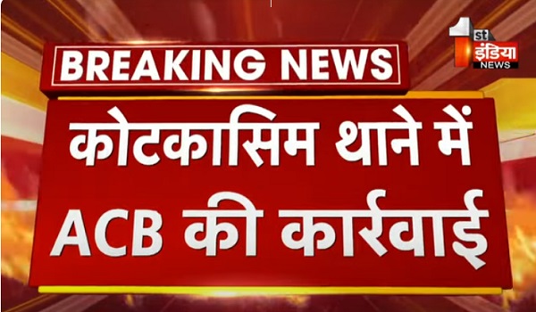 VIDEO: कोटकासिम थाने में ACB की कार्रवाई, ASI रघुवीर को 15 हज़ार की रिश्वत लेते किया ट्रैप