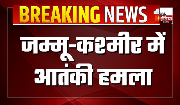 जम्मू-कश्मीर के शोपियां में पूर्व सरपंच की हत्या, अनंतनाग में आतंकियों ने पर्यटक दंपति पर की फायरिंग