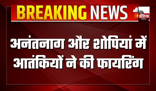 अनंतनाग और शोपियां में आतंकियों ने की फायरिंग, जयपुर निवासी दंपति को लगी गोली