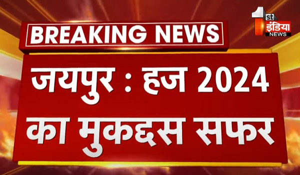 Haj Yatra 2024: जयपुर एयरपोर्ट से आज रवाना होगी पहली फ्लाइट, 433 मुसाफिरों के साथ मदीना जाएगा सालभर का मोहम्मद साद