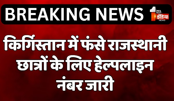 किर्गिस्तान में फंसे राजस्थानी छात्रों के लिए हेल्पलाइन नंबर जारी, राज्य सरकार के निर्देश पर सुरक्षा सुनिश्चित