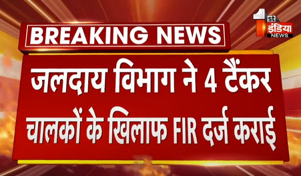 पहले पानी चोरी, अब सीनाजोरी ! सरकारी पानी बेचने के प्रकरण में जलदाय विभाग ने 4 टैंकर चालकों के खिलाफ दर्ज कराई FIR