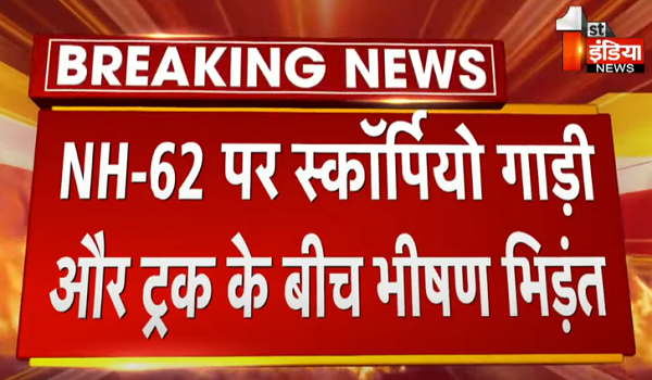 NH-62 पर स्कॉर्पियो गाड़ी व ट्रक के बीच भीषण भिड़ंत, हादसे में 4 लोगों की मौके पर हुई मौत