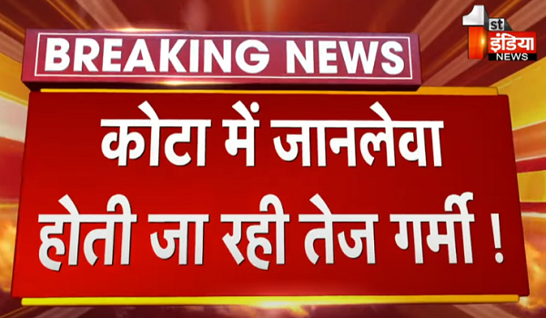 कोटा में जानलेवा होती जा रही तेज गर्मी ! एक ही दिन में बरामद हुए आधा दर्जन से अधिक शव