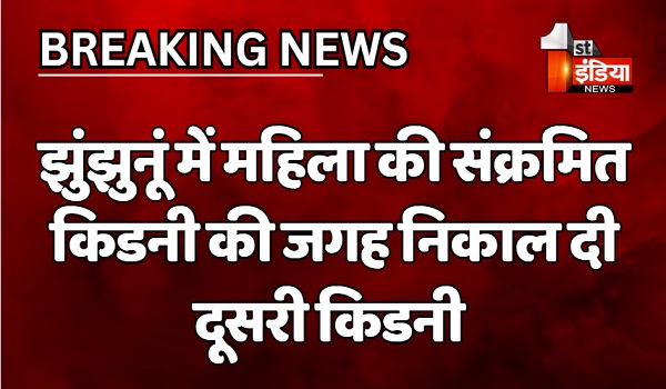 VIDEO: झुंझुनूं में अस्पताल की गंभीर लापरवाही आई सामने, महिला की संक्रमित किडनी की जगह निकाल दी दूसरी किडनी