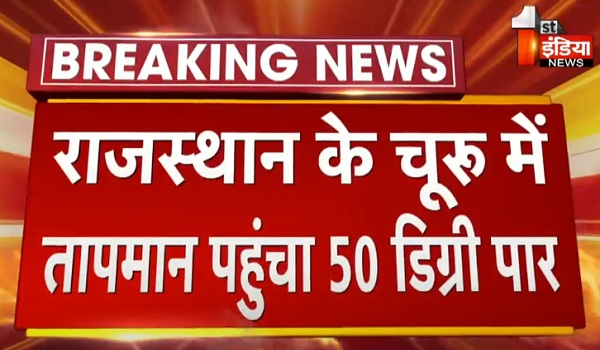 चूरू में गर्मी ने तोड़े सारे रिकॉर्ड, तापमान पहुंचा 50.5 डिग्री सेल्सियस के पार