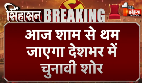 आज शाम से थम जाएगा देशभर में चुनावी प्रचार का शोर, 8 राज्यों और केंद्र शासित प्रदेश की 57 सीटों के लिए होगा मतदान