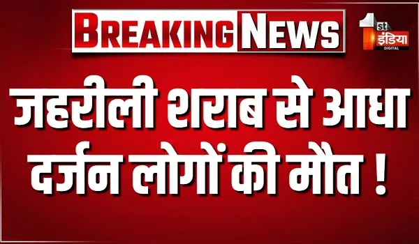 जहरीली शराब से आधा दर्जन लोगों की मौत ! खबर के बाद प्रशासन हुआ सक्रिय, देखिए खास रिपोर्ट