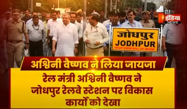VIDEO: रेल मंत्री अश्विनी वैष्णव का जोधपुर दौरा, रेलवे स्टेशन पर चल रहे विकास कार्यों का लिया जायजा, देखिए ये खास रिपोर्ट