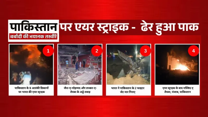 Air Strike on Pakistan: भारत की एयर स्ट्राइक से कांपा पाकिस्तान, लश्कर और जैश के टॉप कमांडर ढेर, पाक की बर्बादी की भयानक तस्वीरें