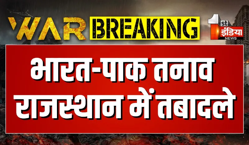 भारत-पाक तनाव के बीच राजस्थान में बड़ा प्रशासनिक फेरबदल, 9 RAS अधिकारियों के हुए तबादले