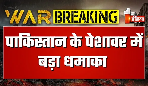 पाकिस्तान ने फिर तोड़ा युद्धविराम, पेशावर में बम धमाके से दहशत