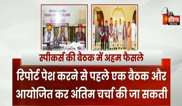 एक जाजम पर छह राज्यों के स्पीकर्स, विधान मंडलों की समितियों को सशक्त बनाने की रणनीति, देखिए खास रिपोर्ट