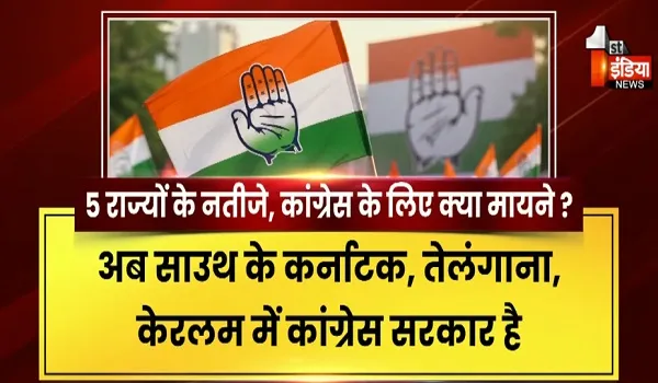 आखिर कांग्रेस के लिए क्या मायने है 5 राज्यों के चुनावी नतीजे, क्षेत्रीय पार्टियों के कमजोर होने से जगी अब कईं उम्मीदें, देखिए खास रिपोर्ट