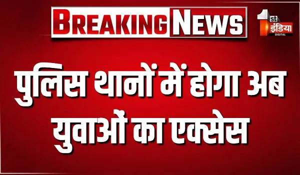 पुलिस थानों में होगा अब युवाओं का एक्सेस, यूथ CLG के गठन से बड़ी संख्या में पुलिस से जुड़ेंगे राजस्थान के युवा