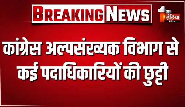 राजस्थान कांग्रेस अल्पसंख्यक विभाग ने कई पदाधिकारियों को किया पदमुक्त, प्रदेश अध्यक्ष एमडी चोपदार ने किए आदेश जारी