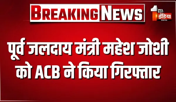 पूर्व जलदाय मंत्री महेश जोशी को ACB ने किया गिरफ्तार, जल जीवन मिशन घोटाले में हुई गिरफ्तारी