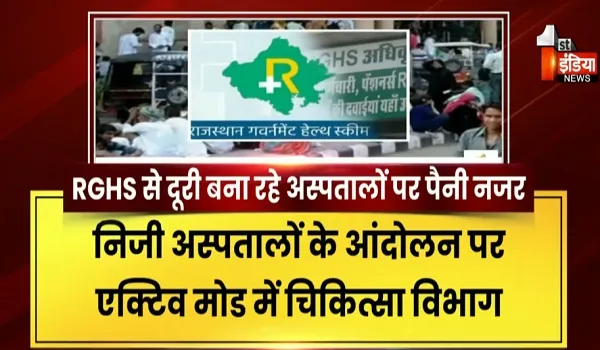 RGHS में दो साल में 7200 करोड़ का भुगतान, निजी अस्पतालों के आंदोलन के बीच चिकित्सा विभाग सक्रिय, देखिए खास रिपोर्ट