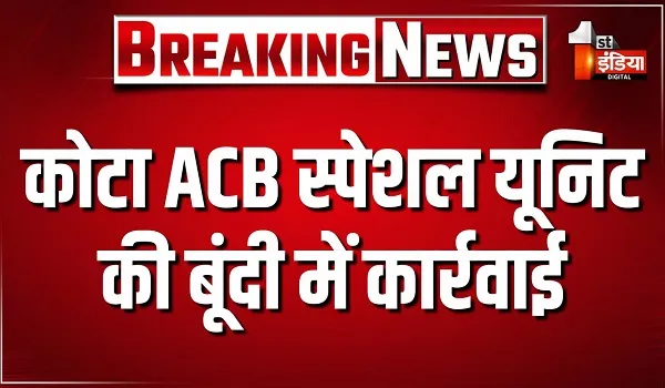 कोटा ACB स्पेशल यूनिट की बूंदी में कार्रवाई, ग्राम विकास अधिकारी को 25 हजार रुपए की घूस लेते दबोचा