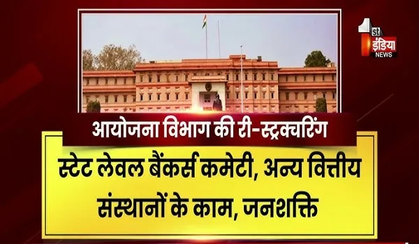 VIDEO: भजनलाल सरकार का बड़ा प्रशासनिक बदलाव, प्लानिंग विभाग की री-स्ट्रक्चरिंग, देखिए ये खास रिपोर्ट