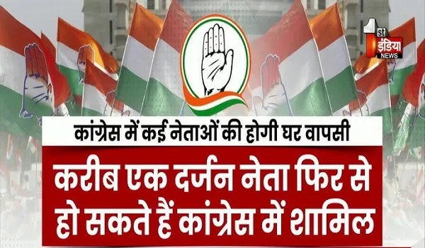 VIDEO: जल्द करीब एक दर्जन नेताओं की होगी कांग्रेस में घर वापसी, एक पूर्व सांसद और दो पूर्व विधायक हो सकते है शामिल, देखिए ये खास रिपोर्ट