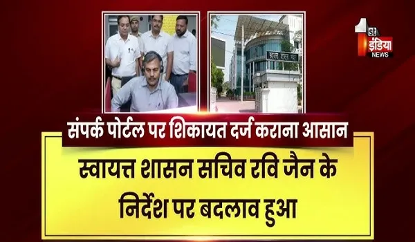 VIDEO: संपर्क पोर्टल पर अब नहीं होगी विषय से संबंधित घालमेल, शहरी निकायों से संबंधित समस्याएं दर्ज कराना होगा आसान, देखिए ये खास रिपोर्ट