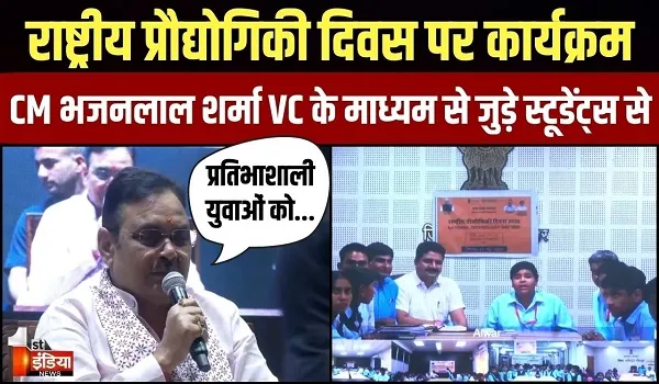 बिड़ला सभागार में राष्ट्रीय प्रौद्योगिकी दिवस पर कार्यक्रम, सीएम भजनलाल बोले- जिसके मन में जिज्ञासा होगी वही बड़ा आदमी बनेगा