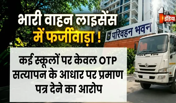भारी वाहन लाइसेंस में बड़ा फर्जीवाड़ा ! बिना ट्रेनिंग बांटे जा रहे Form-5 प्रमाण पत्र, देखिए खास रिपोर्ट