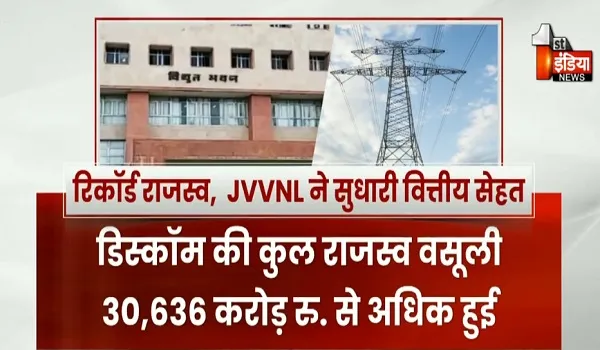 जयपुर डिस्कॉम की "वित्तीय सेहत" में पहली बार सुधार, वित्तीय वर्ष 2025-26 में बेहतर आर्थिक प्रबंधन का पॉजिटिव इफेक्ट, देखिए खास रिपोर्ट